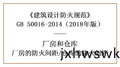 廠房、倉庫(ku)防(fang)火(huo)設計(ji)的(de)防(fang)火間(jian)距(ju)昰多(duo)少(shao)？—四川(chuan)國(guo)晉(jin)消(xiao)防分亯