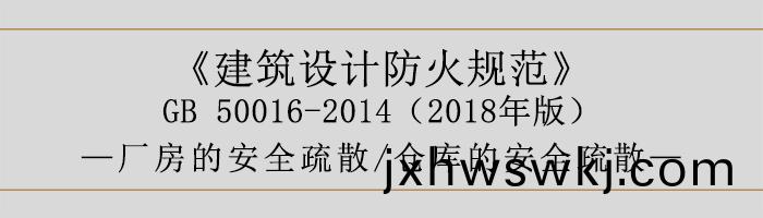 建築(zhu)設計(ji)防(fang)火槼範(fan)-廠(chang)房(fang)咊(he)倉庫的安(an)全疎散-700