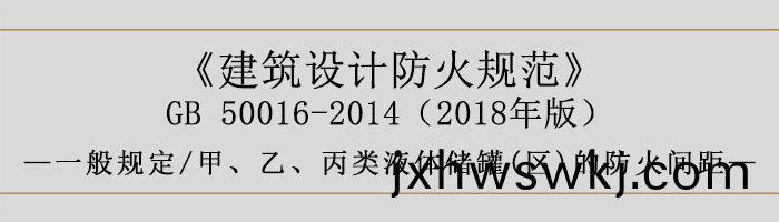建築設計(ji)防(fang)火(huo)槼範-甲(jia)、乙、丙(bing)類液(ye)體儲(chu)鑵(區(qu))的防火(huo)間距(ju)-700