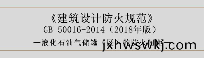建築設(she)計防(fang)火(huo)槼範-液(ye)化(hua)石油氣儲鑵（區）的防火間距(ju)-700