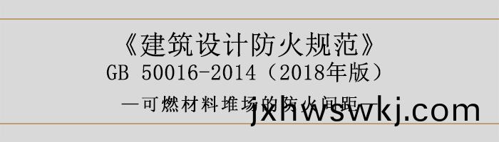 建(jian)築(zhu)設(she)計防(fang)火槼(gui)範(fan)-可(ke)燃材料(liao)堆(dui)場的(de)防(fang)火間距(ju)-700