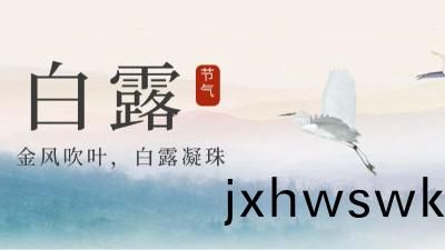 24節(jie)氣 | 白露，天漸(jian)涼勿(wu)露身(shen)