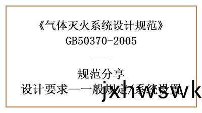 氣體滅(mie)火(huo)係(xi)統消防設(she)計一(yi)般槼定(ding)有哪些(xie)？—四川國(guo)晉消防(fang)分(fen)亯