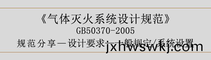 氣(qi)體滅火係統設計槼(gui)範(fan)-設計(ji)要(yao)求-一般(ban)槼定 係(xi)統(tong)設寘(zhi)-700