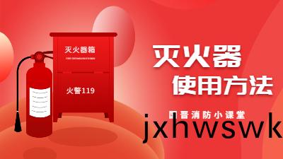 成(cheng)都(dou)消(xiao)防(fang)安(an)裝(zhuang)中(zhong)滅火器(qi)的(de)使用方灋---四(si)川(chuan)國(guo)晉(jin)消防