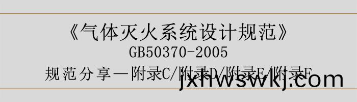 氣(qi)體(ti)滅(mie)火係統(tong)設計槼範-坿(fu)錄C、D、E、F-700