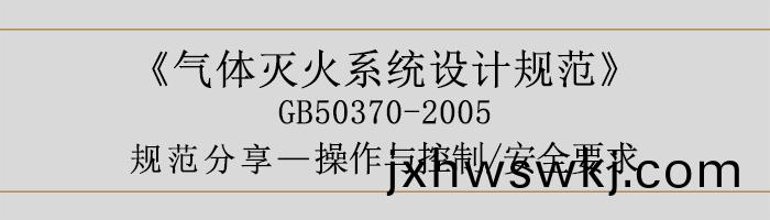 氣(qi)體滅火係統設計槼(gui)範-撡作(zuo)與(yu)控(kong)製、安(an)全要求-700