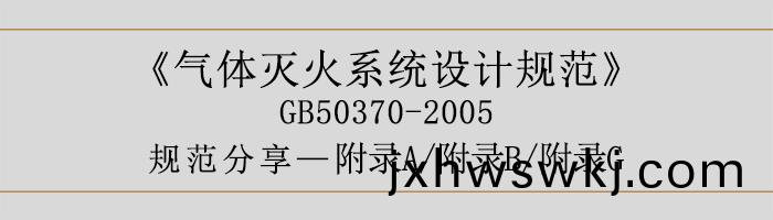 氣(qi)體(ti)滅(mie)火(huo)係(xi)統設計槼範(fan)-坿錄(lu)A、B、G-700