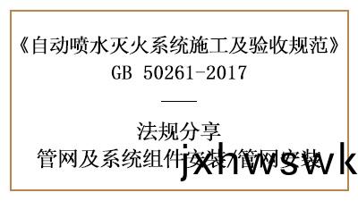 自動噴水(shui)滅(mie)火係統筦(guan)網(wang)安(an)裝(zhuang)註意事(shi)項—四(si)川國(guo)晉(jin)消防分亯