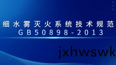 細(xi)水霧滅(mie)火(huo)係(xi)統技(ji)術槼範(fan) GB50898-2013--國(guo)晉(jin)消(xiao)防(fang)