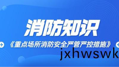 重(zhong)點場(chang)所(suo)消防(fang)安(an)全(quan)嚴筦(guan)嚴(yan)控措(cuo)施?國(guo)晉(jin)消防(fang)