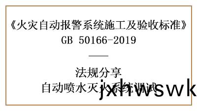 自動噴水(shui)滅火係統調(diao)試(shi)要(yao)求妳了(le)解(jie)全(quan)了嗎(ma)？—四(si)川(chuan)國晉消(xiao)防(fang)分(fen)亯(xiang)
