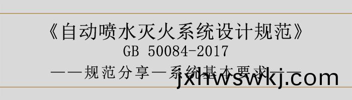 自(zi)動噴水(shui)滅火(huo)係統(tong)設(she)計槼範(fan)-係(xi)統(tong)基(ji)本要求(qiu)-700