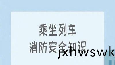 叮！收(shou)下(xia)這份(fen)列(lie)車(che)消防(fang)安(an)全(quan)知(zhi)識--四(si)川(chuan)國(guo)晉(jin)消(xiao)防(fang)