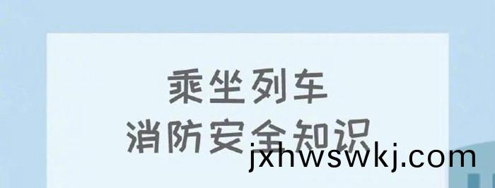 列車消(xiao)防安全知(zhi)識(shi)_700