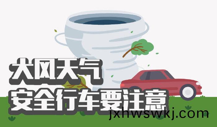 大(da)風(feng)天氣(qi)安(an)全(quan)行(xing)車要註(zhu)意(yi)_700