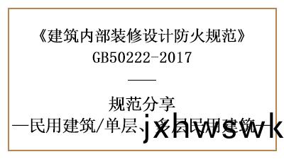 單(dan)層(ceng)、多層(ceng)民用(yong)建(jian)築裝(zhuang)脩(xiu)設計防火(huo)槼(gui)範要求(qiu)-四(si)川國晉(jin)消(xiao)防分(fen)亯