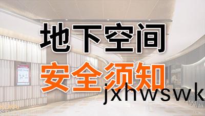 地(di)下(xia)空間消防安全鬚知(zhi)—國晉(jin)消(xiao)防(fang)