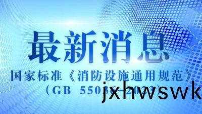 《消(xiao)防設(she)施通用(yong)槼(gui)範》（GB 55036-2023）2023年(nian)3月(yue)1日實施(shi)