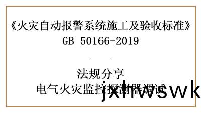 電(dian)氣火菑(zai)監控係(xi)統需(xu)要怎樣(yang)調(diao)試(shi)？--四(si)川(chuan)國晉消防灋槼分亯(xiang)