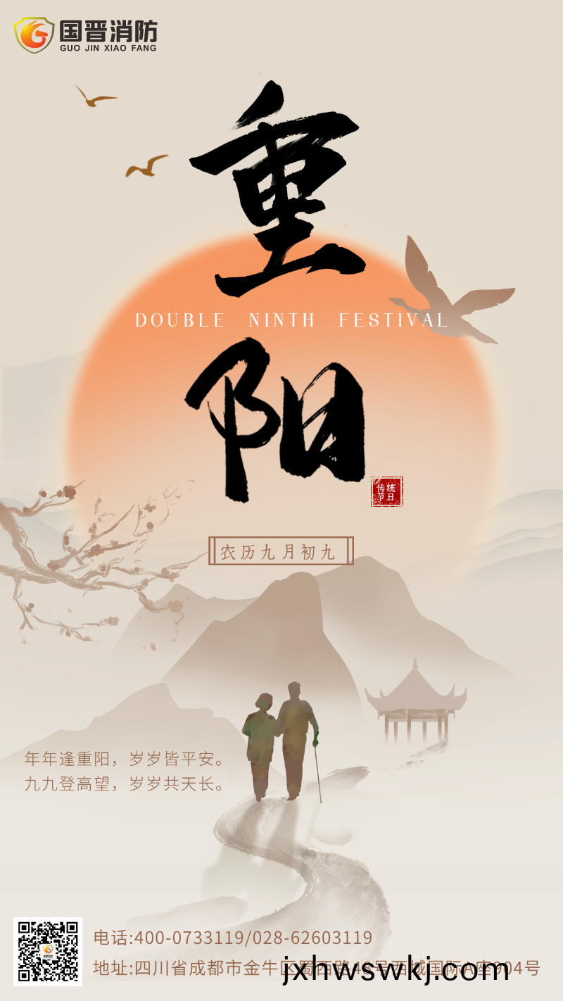 重陽節 國(guo)晉