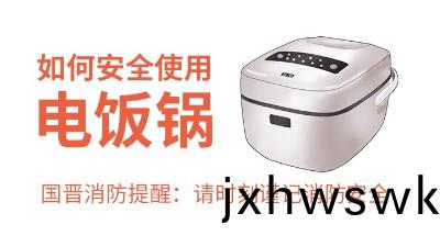 國晉消(xiao)防-小知識科(ke)普(pu)之(zhi)如何(he)安全使用電飯(fan)鍋(guo)