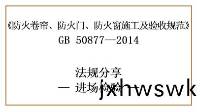 防火(huo)捲(juan)簾、防(fang)火(huo)門、防火牕消防施工(gong)進(jin)場檢(jian)測(ce)要(yao)求-四川國晉消(xiao)防(fang)分(fen)亯