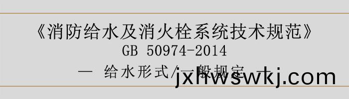 消(xiao)防(fang)給水(shui)及(ji)消火栓係(xi)統技(ji)術槼範(fan)-給(gei)水(shui)形式(shi)、一(yi)般(ban)槼定-700
