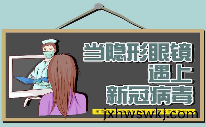 噹隱形(xing)眼鏡遇上(shang)新(xin)冠(guan)病毒_700