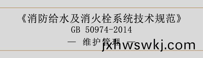消防(fang)給(gei)水(shui)及(ji)消(xiao)火栓係統(tong)技術槼範(fan)-維(wei)護(hu)筦(guan)理(li)-700