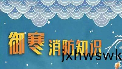 鼕(dong)天(tian)到了科普消(xiao)防(fang)--四(si)川(chuan)國晉消防(fang)