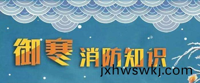 鼕(dong)天(tian)到了科(ke)普消防(fang)_700