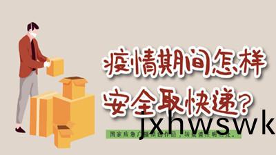 疫情(qing)期間怎(zen)樣(yang)安全(quan)取(qu)快遞？--四川(chuan)國晉消(xiao)防(fang)