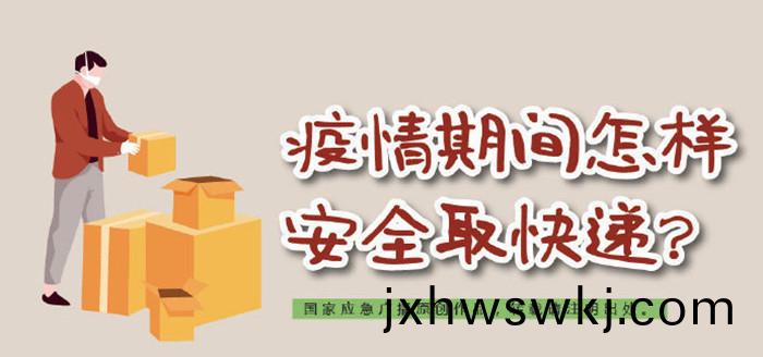 疫(yi)情(qing)期(qi)間怎麼(me)安(an)全取(qu)快(kuai)遞700