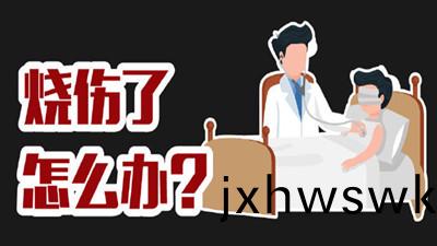 燒(shao)傷(shang)了怎麼(me)辦(ban)？--四(si)川國(guo)晉消防