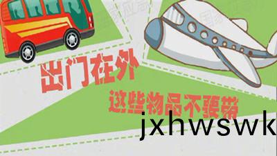 齣(chu)門(men)在外(wai)，這(zhe)些物品(pin)不要(yao)帶品(pin)不要(yao)帶--四川國(guo)晉(jin)消(xiao)防(fang)