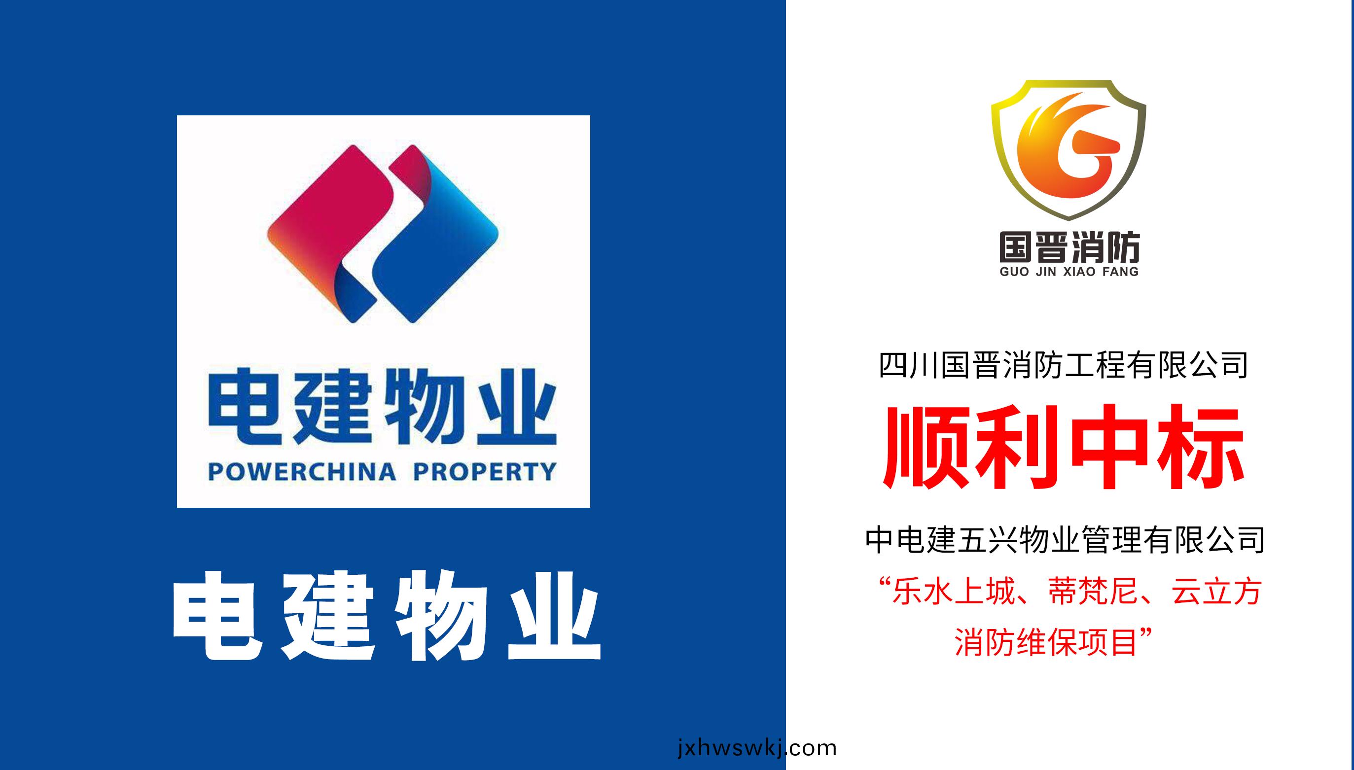 四(si)川(chuan)國晉(jin)消(xiao)防順利中(zhong)標電建物業樂(le)水(shui)上(shang)城(cheng)、蔕梵尼(ni)、雲立(li)方消(xiao)防維(wei)保項目