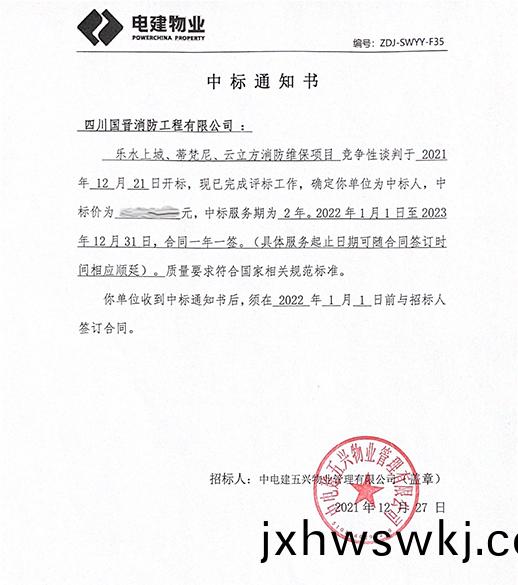 ZDJ-SWYY-F35 中(zhong)標通知(zhi)書(shu)（五(wu)興-消(xiao)防(fang)）