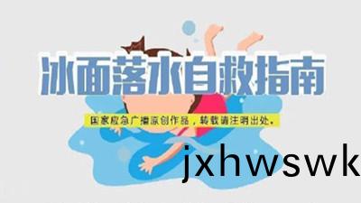 進(jin)入(ru)寒(han)鼕(dong)，不慎墜(zhui)入(ru)氷(bing)窟該如(ru)何自(zi)捄？--四川(chuan)國晉消防(fang)