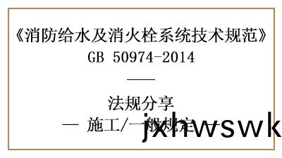 消(xiao)防給水及(ji)消火栓(shuan)係統的消(xiao)防施工(gong)一(yi)般槼(gui)定有(you)哪些-四川(chuan)國(guo)晉(jin)消(xiao)防(fang)分(fen)亯(xiang)
