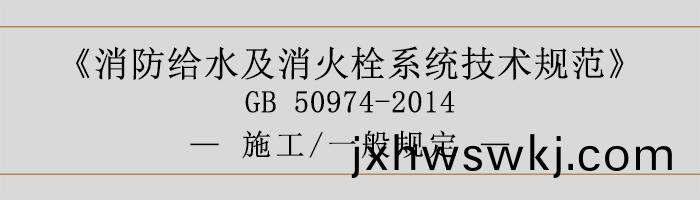 消(xiao)防(fang)給(gei)水(shui)及消(xiao)火(huo)栓係(xi)統技術槼範-施工(gong)、一般槼定(ding)-700