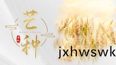 今(jin)天(tian)芒(mang)種，這(zhe)些事，您知道(dao)嗎(ma)？—國晉消(xiao)防(fang)