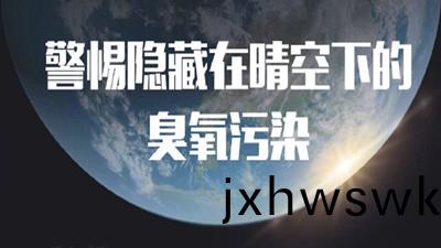 警惕(ti)隱(yin)藏在(zai)晴(qing)空下(xia)的(de)臭(chou)氧(yang)汚染(一(yi))--四川國晉(jin)消防