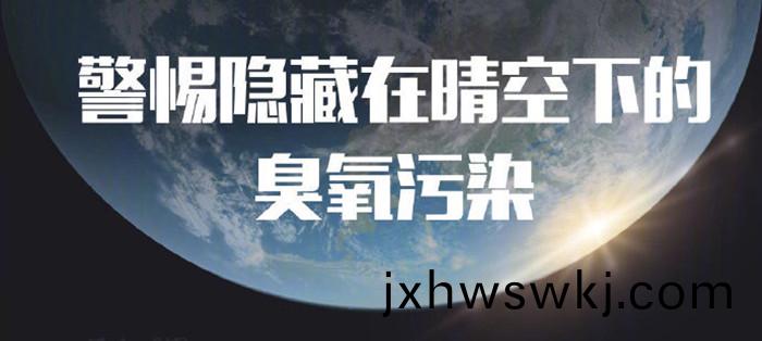 警惕隱(yin)藏在(zai)晴(qing)空下(xia)的臭氧(yang)汚(wu)染(ran)_700