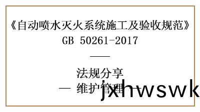 自動(dong)噴(pen)水滅(mie)火係(xi)統消防維(wei)保要(yao)求(qiu)及槼(gui)範標準(zhun)—四(si)川國晉消防