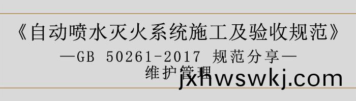 自動(dong)噴水滅火(huo)係統施(shi)工(gong)及驗收(shou)槼(gui)範(fan)—維護筦理-700
