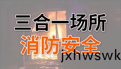 裌層奪命！“三郃一(yi)”場(chang)所(suo)消防(fang)安(an)全(quan)不(bu)容忽(hu)視！