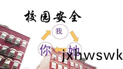 開(kai)學第(di)一件事：檢(jian)査(zha)一(yi)下妳的學(xue)校有沒(mei)有安(an)全隱患(huan)--四川國(guo)晉(jin)消(xiao)防(fang)