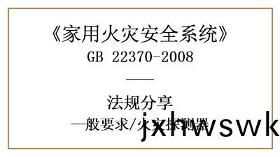 傢(jia)用(yong)火菑(zai)安(an)全(quan)係統中(zhong)的(de)火(huo)菑(zai)探測器有(you)什麼(me)要求(qiu)？—四(si)川國晉(jin)消防分(fen)亯