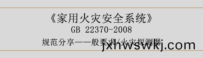 傢用火(huo)菑安(an)全係統(tong)-—般(ban)要(yao)求(qiu)-火菑(zai)探測器-700
